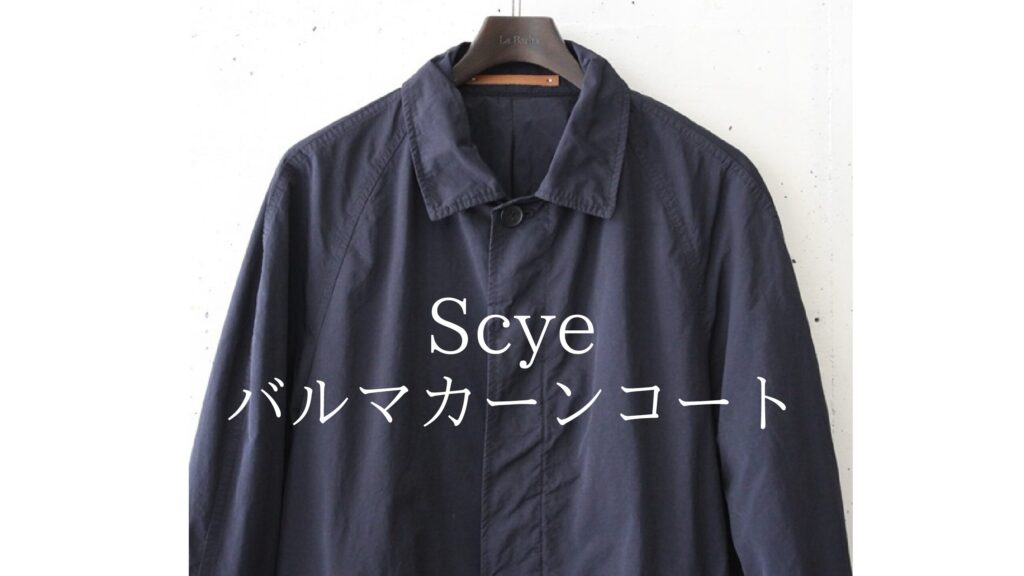 SCYE ナイロンタフタコート 40 ハンガー付き - ステンカラーコート